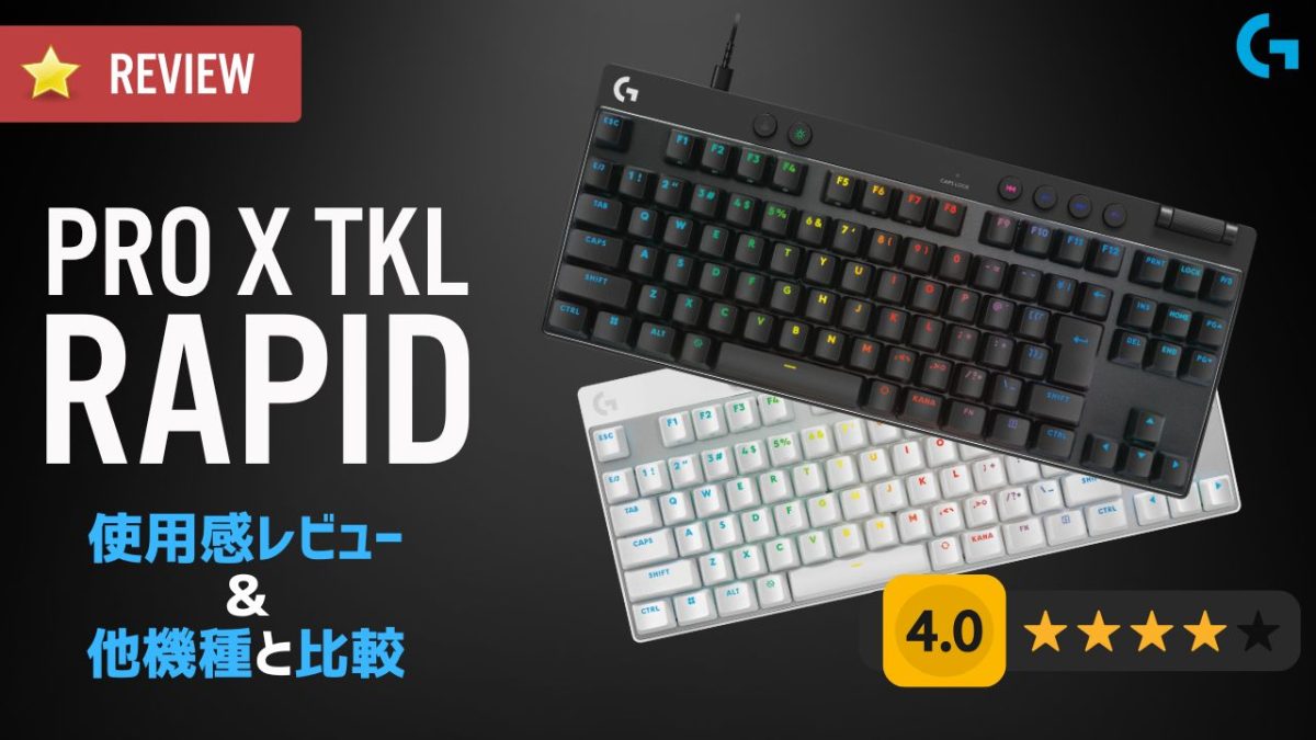 PRO X TKL RAPID レビュー：“ゾーン”に入りやすいロジクールG初