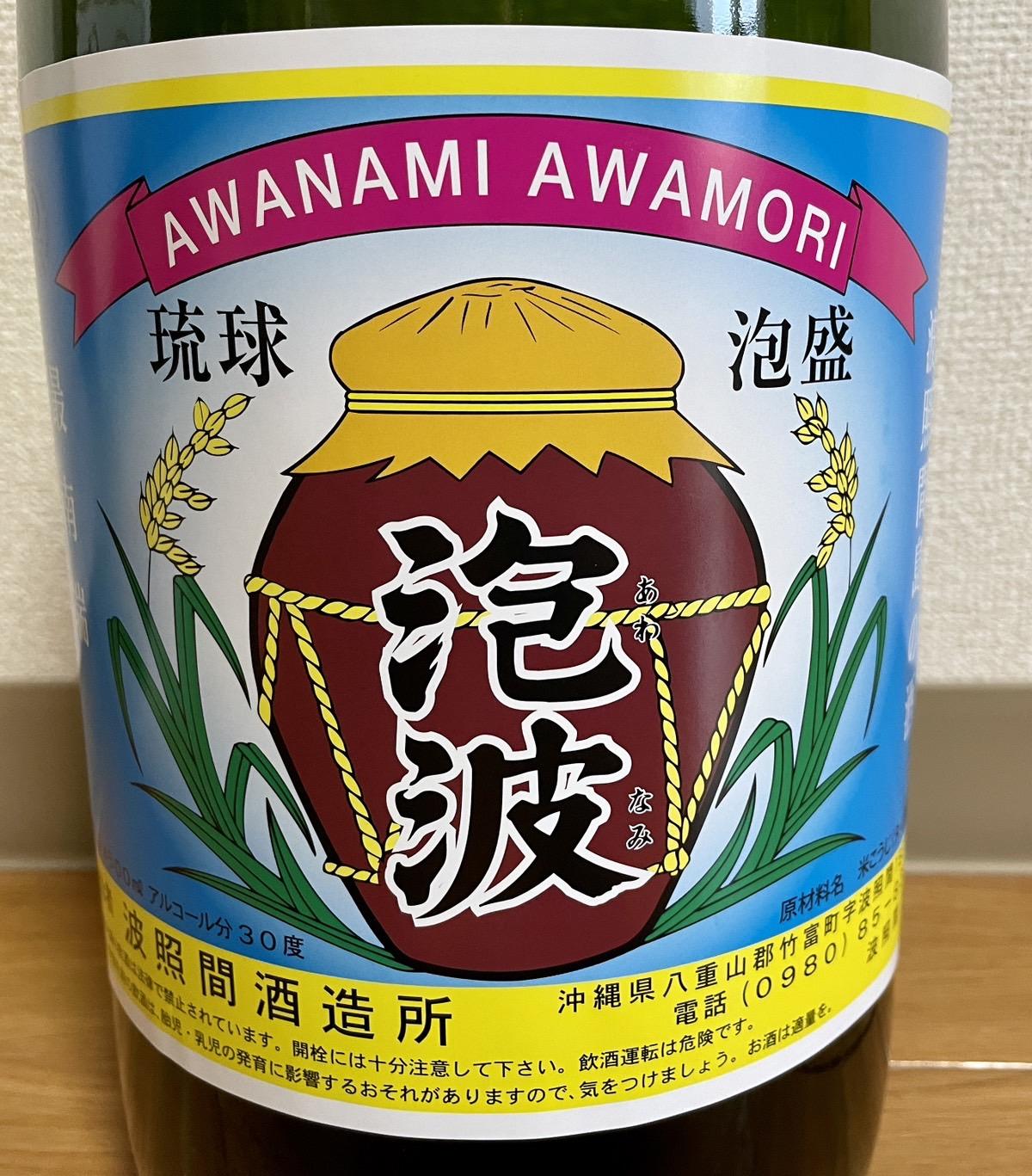本物の波照間島の幻の泡盛「泡波」を買う方法 | アラフィフ男の脱サラ
