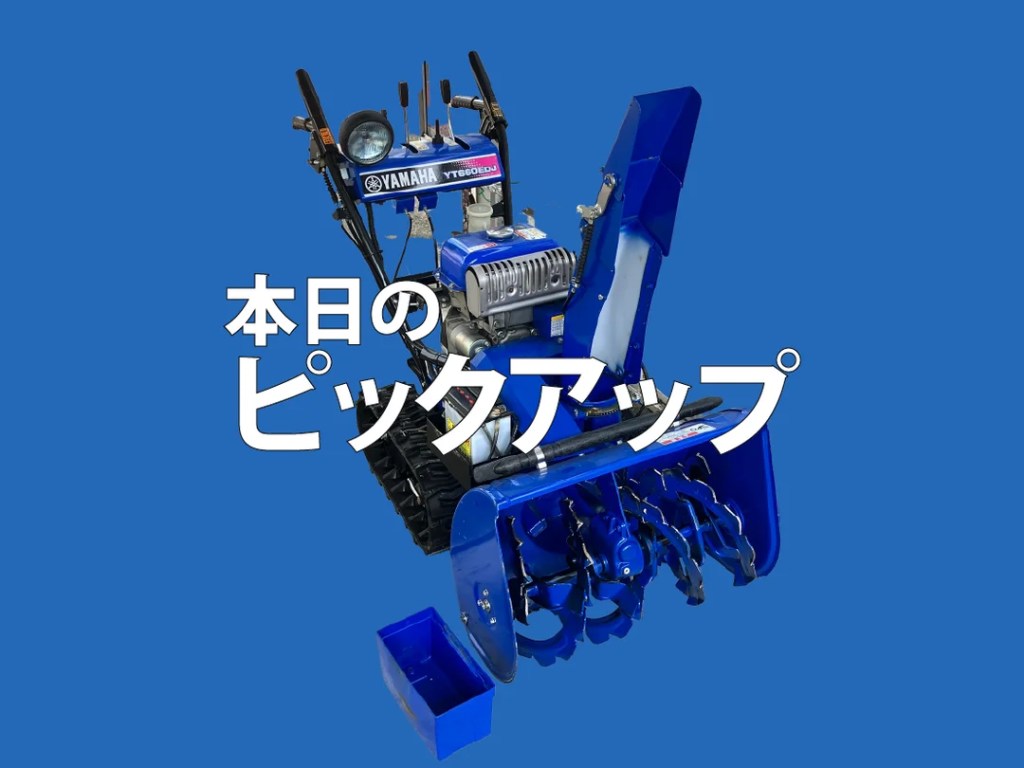 中古除雪機情報】ヤマハ YT660EDJ｜札幌で使いやすいコンパクト除雪機