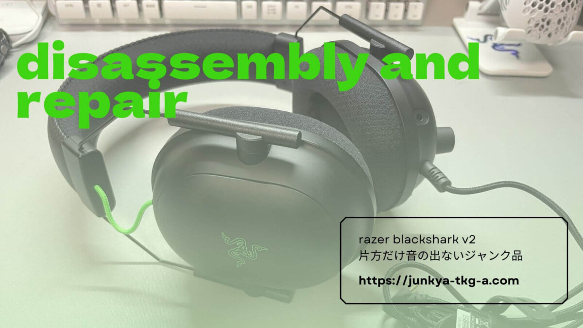 RAZER Blackshark V2 分解/音が出ないのを修理
