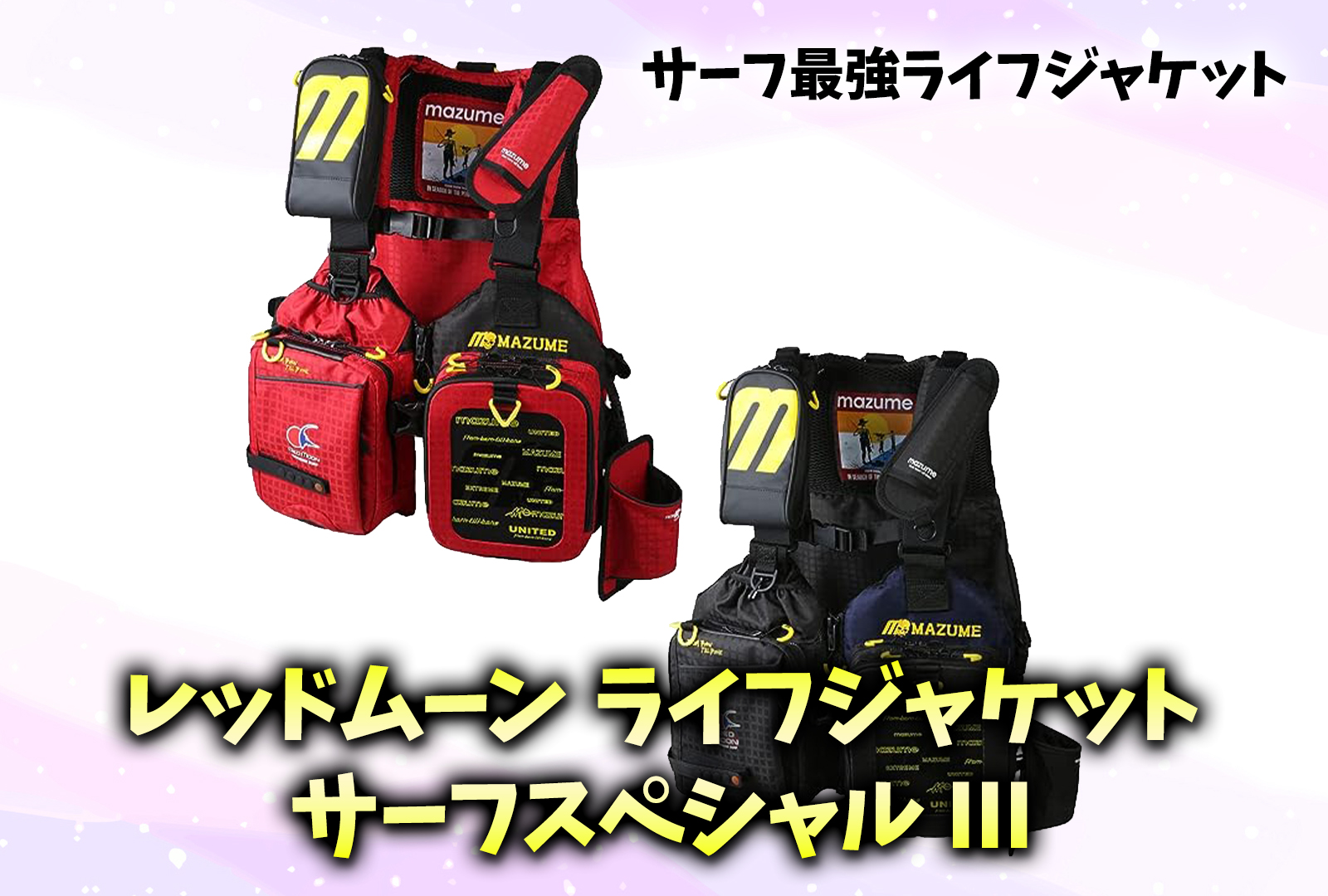 最強ライフジャケット】mazume レッドムーンライフジャケット サーフ