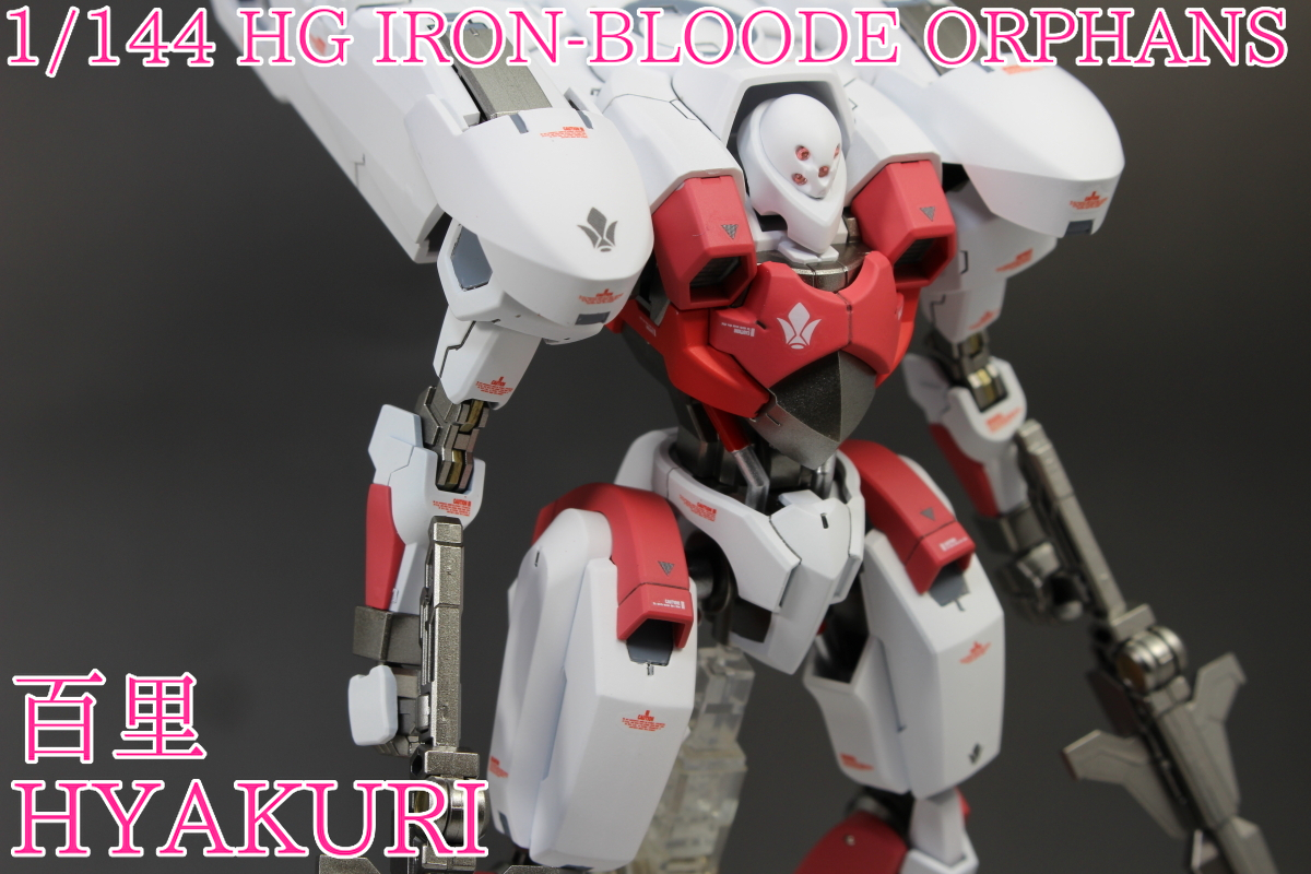 HGIBO 百里 鉄華団仕様（if）HYAKURI 改修全塗装完成品 | MU-LA