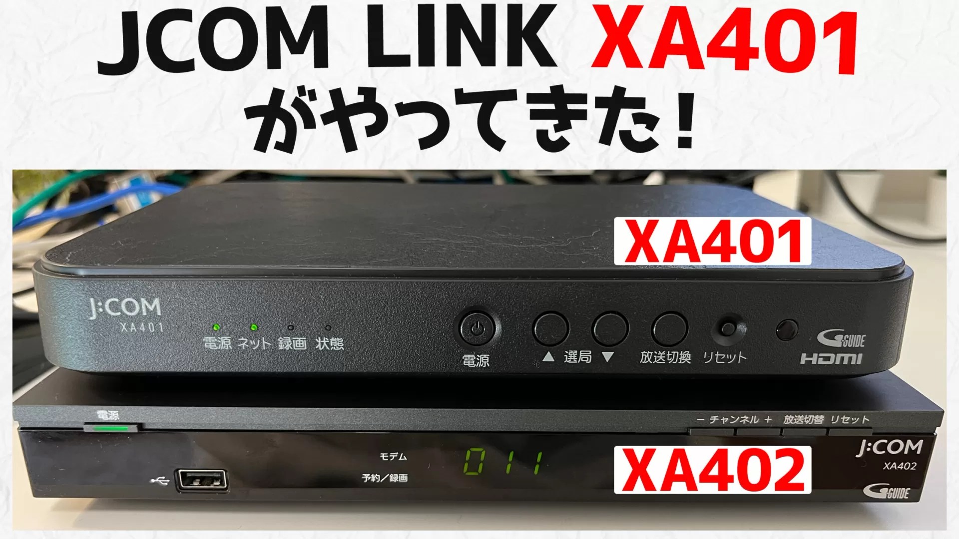 実機2台】JCOM LINK XA401とXA402を徹底比較！機能・性能の違いを実機