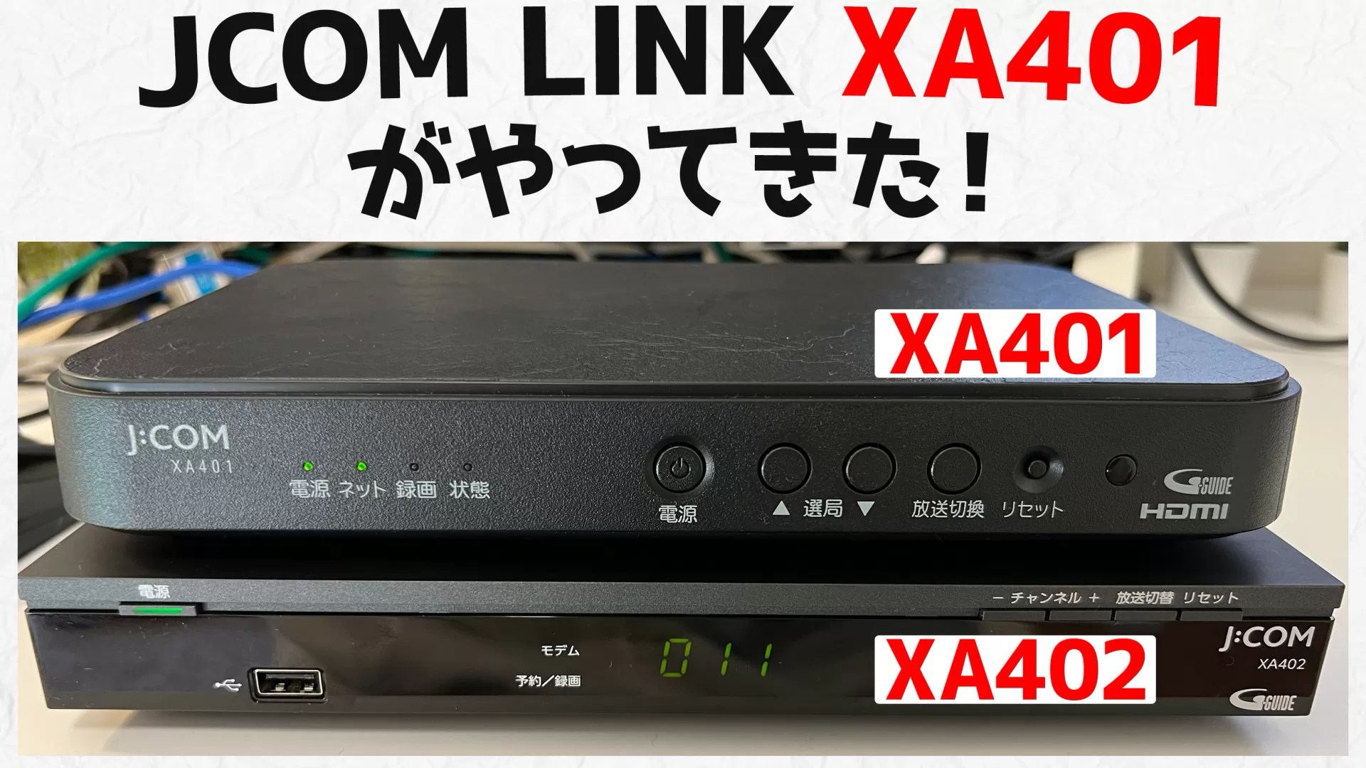 実機2台】JCOM LINK XA401とXA402を徹底比較！機能・性能の違いを実機