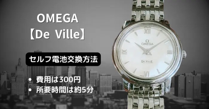 300円でオメガ【De Ville】を自分で電池交換する方法｜腕時計副業