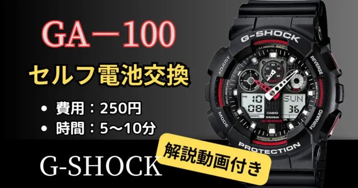 G-SHOCK【GA-100系】を自分で激安電池交換する方法｜腕時計副業