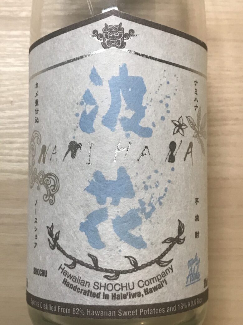 ハワイの焼酎｜ハレイワに幻の焼酎を買いに行こう！そう『波花』です