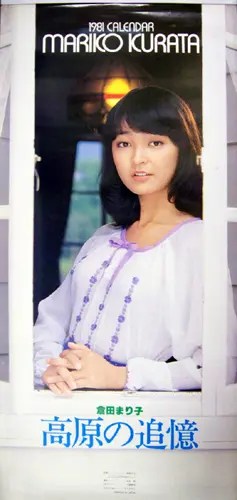 倉田まり子「1981年」カレンダー 買取 | 女性アイドル・芸能人グッズ