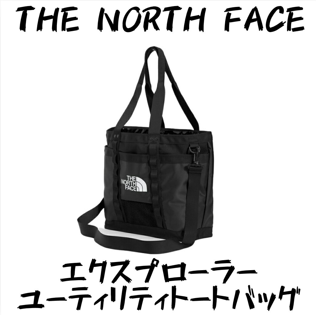 THE NORTH FACE】エクスプローラーユーティリティトートバッグを徹底