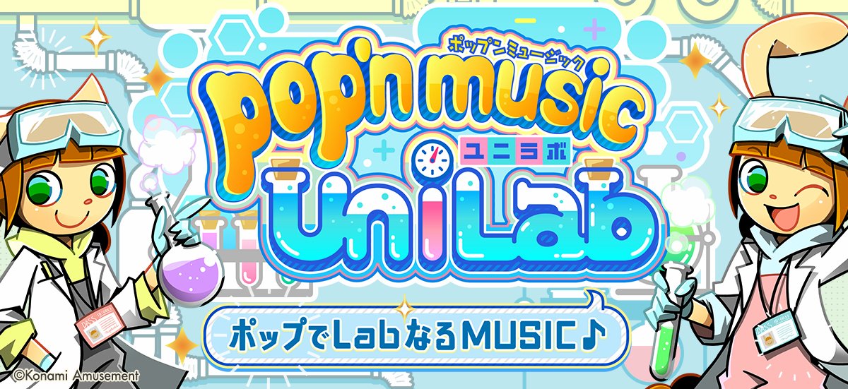 ポップでLabなるミュージック！「pop'n music UniLab」がアーケードで