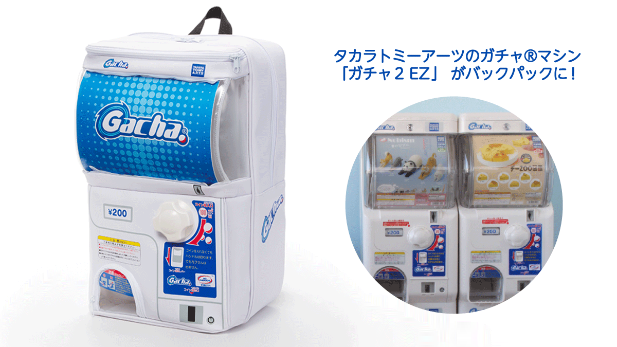 レッツプレイガチャプロジェクト」から背負えるガチャ型バックパック