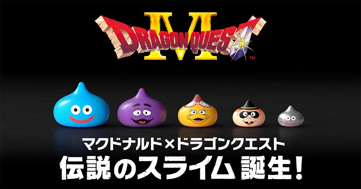 マクドナルド」×「ドラゴンクエスト」コラボキャンペーン第1弾が