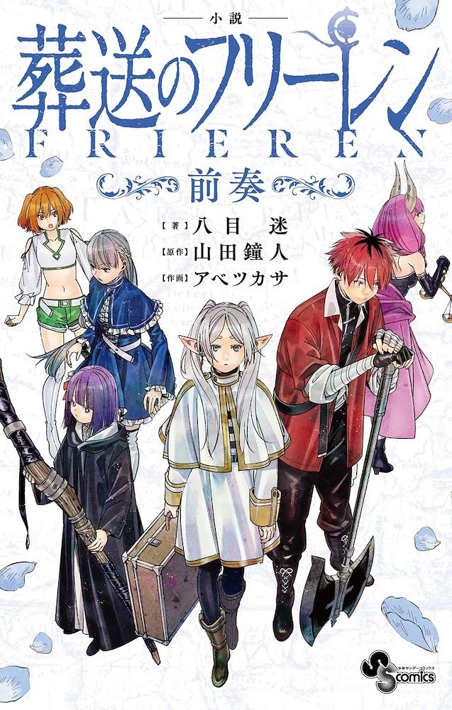 小説 葬送のフリーレン～前奏～ Frieren (Beyond Journey's End