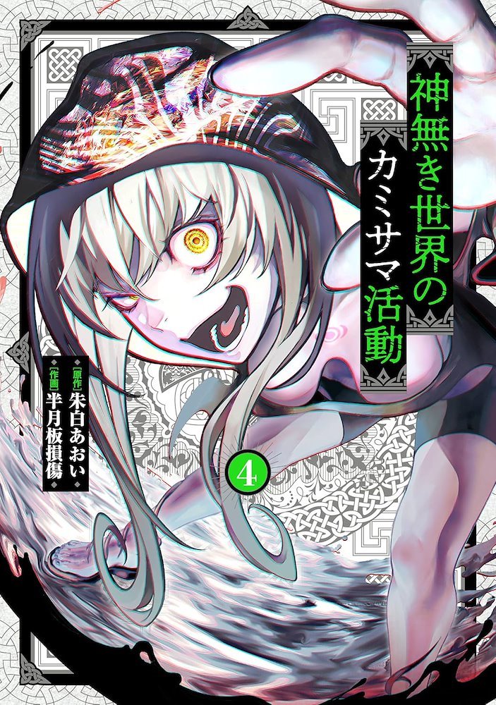 神無き世界のカミサマ活動 (Kaminaki Sekai no Kamisama Katsudou) #4