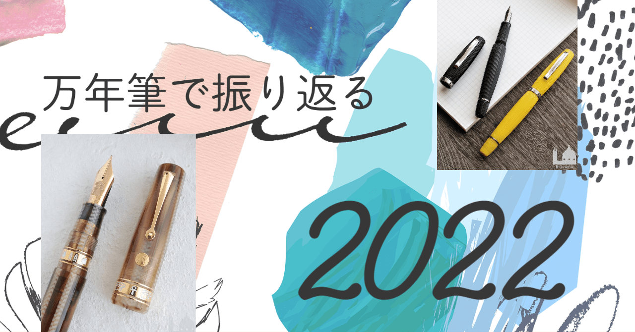 2022年を振り返る特集｜ゆくペンくるペン | イル・ドゥオモ 万年筆マガジン