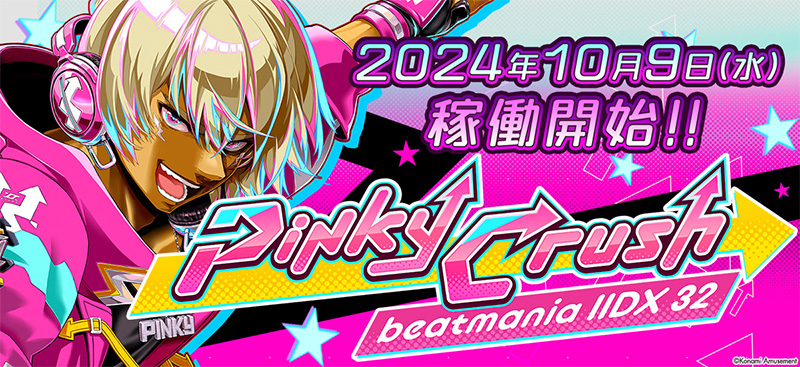 KONAMI、AM施設向け音楽ゲームシリーズの最新作『beatmania IIDX 32