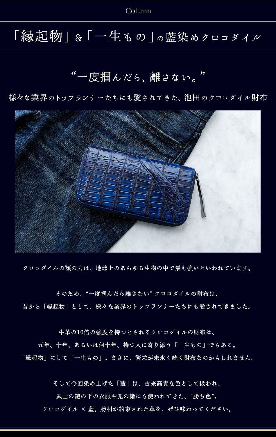池田工芸】最強の勝ち色“藍染めクロコダイル”2頭仕立て。極上の濃淡を