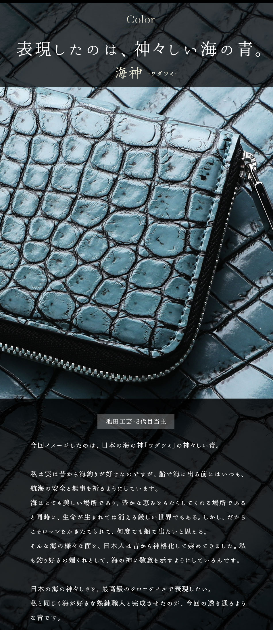 池田工芸】《アルチザンクロコ》日本の海の神々しい青を表現した「海神