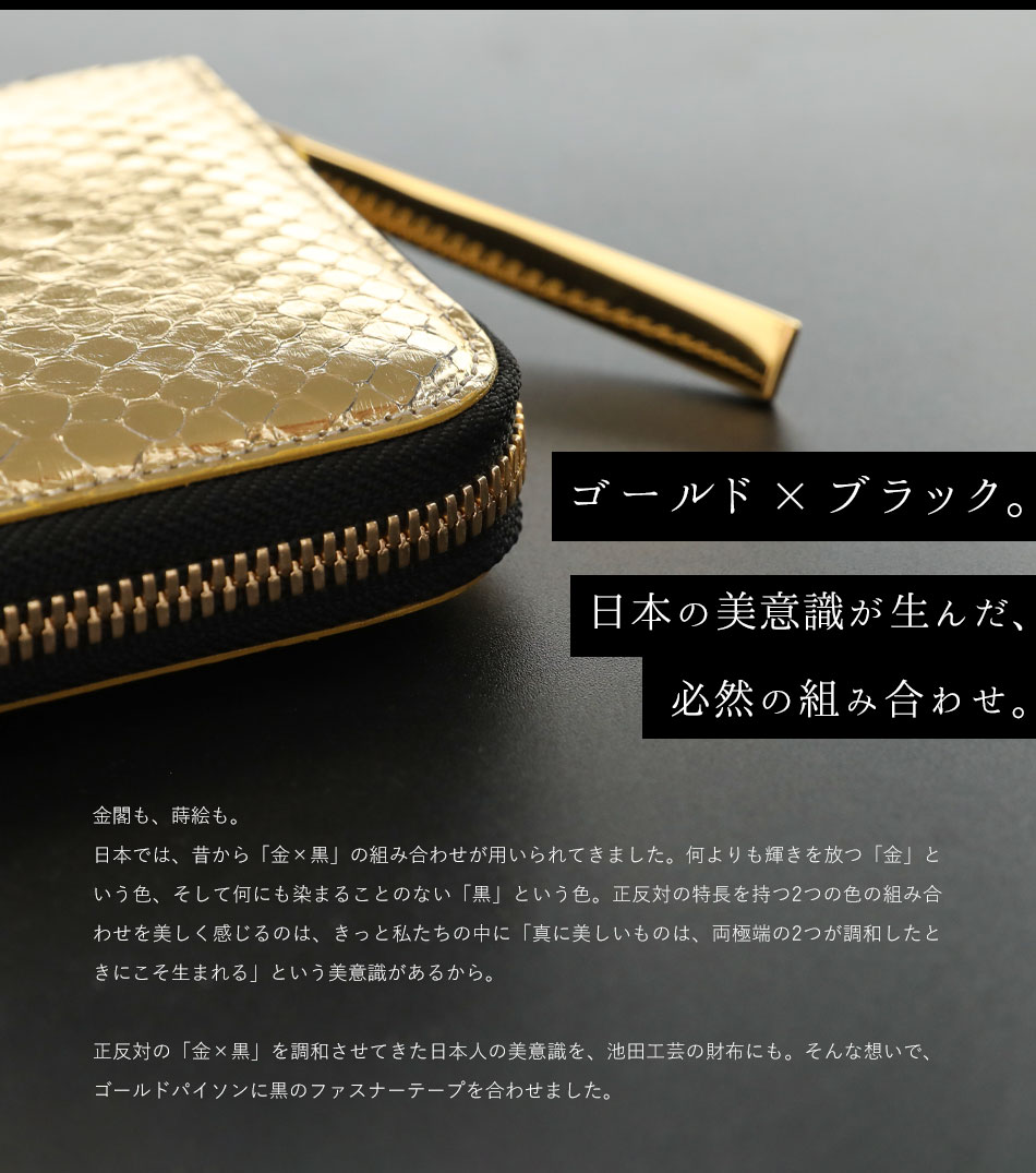 池田工芸】日本最大のエキゾチックレザー専門店が贈る100万円専用長