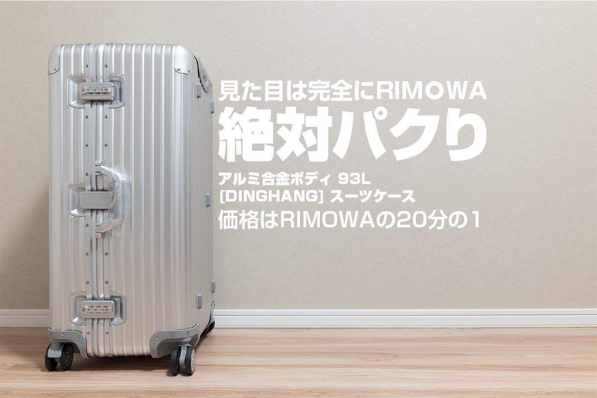 購入レビュー】完全にRIMOWAのパクり DINGHANG スーツケースレビュー