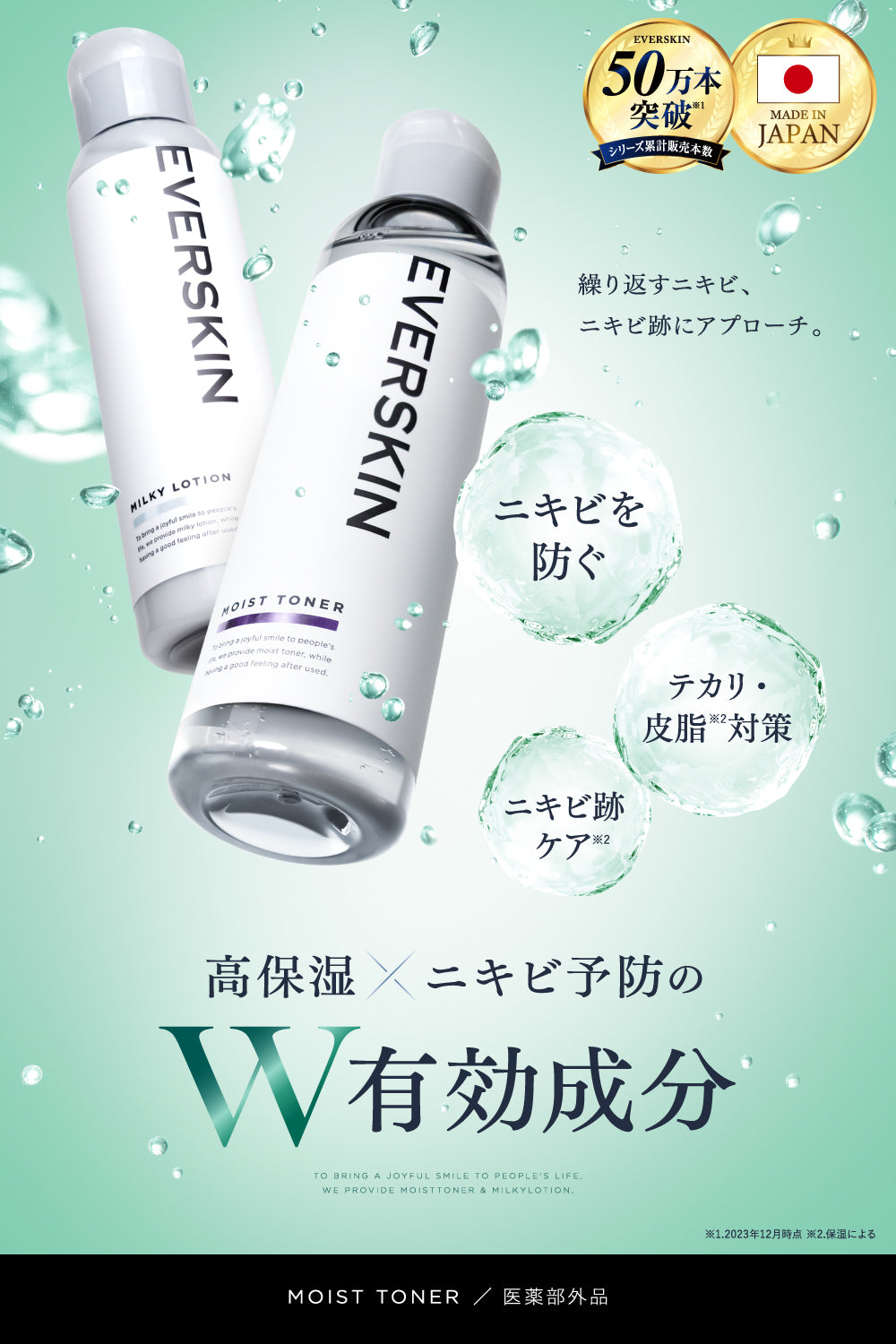 モイストトナー・ミルキーローション