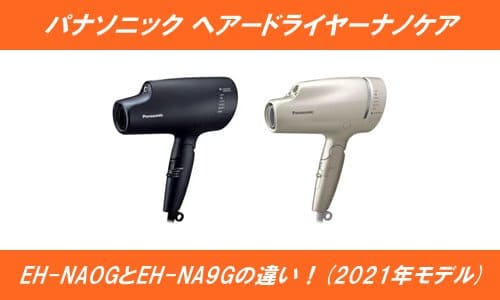 ナノケアEH-NA0GとEH-NA9Gの違いを徹底比較！ | 通販の人気商品情報