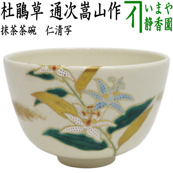 Ｗ８７　茶碗　『色絵　雷神』『通次嵩山 造』　共箱　抹茶碗　茶道具 W87 茶碗 『色絵 雷神』『通次嵩山 造』 共箱 抹茶碗 茶道具 茶道具