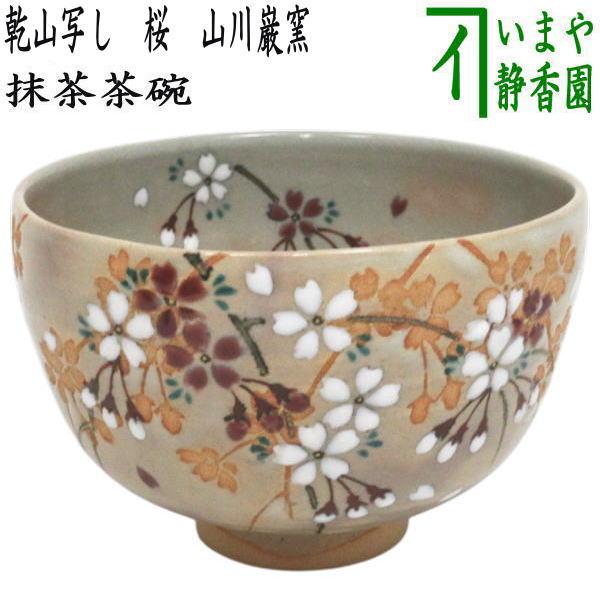 茶器/茶道具 抹茶茶碗】 乾山写し 桜 山川巌窯 – 今屋静香園