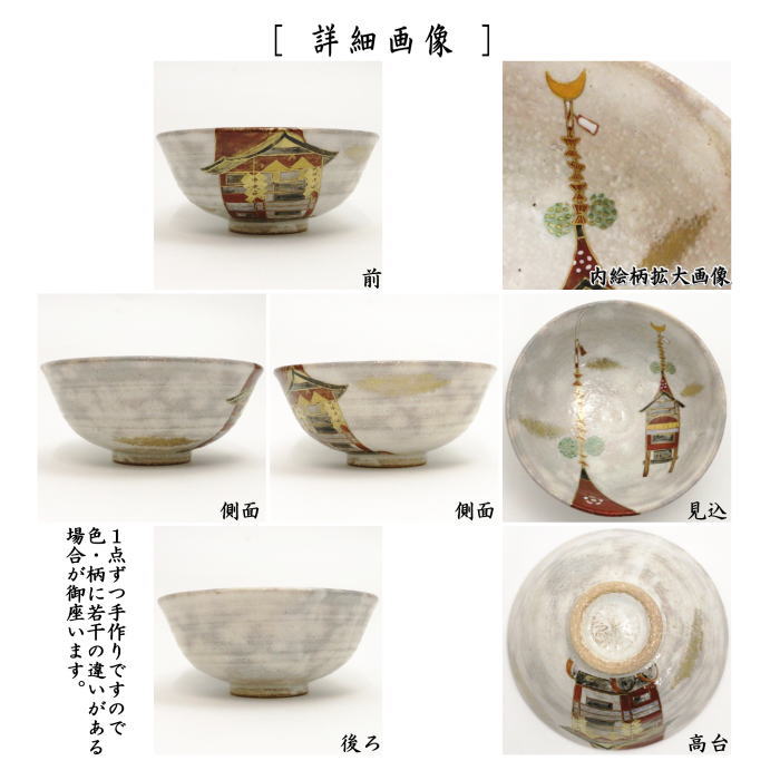茶器/茶道具 抹茶茶碗】 平茶碗 灰釉 祇園祭 中村良二作 – 今屋静香園