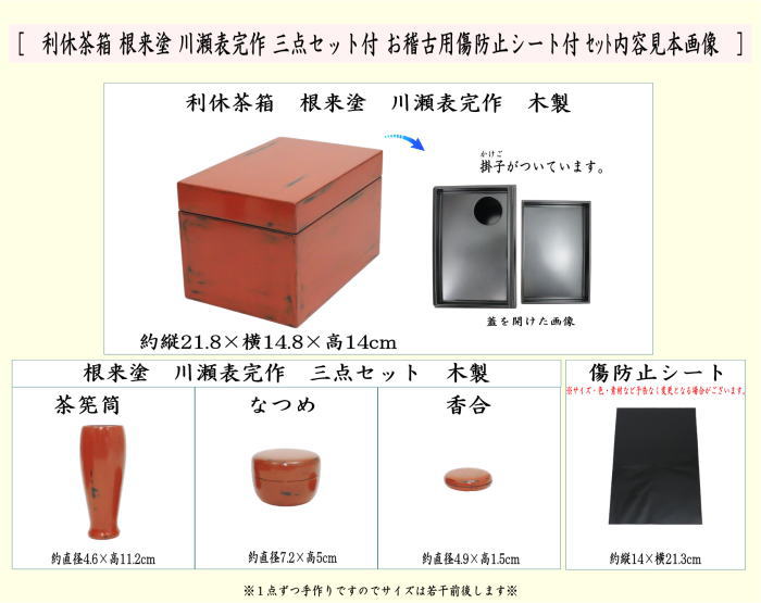 茶器/茶道具 茶箱】 根来塗り 利休茶箱セット3点付 川瀬表完作 （保護