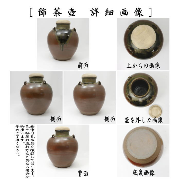 茶器/茶道具 飾茶壺（飾壺）】 丹波焼き(立杭焼き） 市野信水窯 （口覆