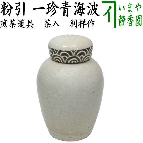 煎茶道具 茶入れ】 粉引 一珍青海波 利祥作 （茶心壺・茶心壷（ちゃ