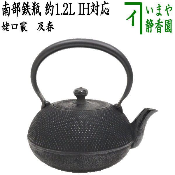茶道 鉄瓶 尾垂 尾垂型 | 南部鉄瓶の販売 鉄蔵.com