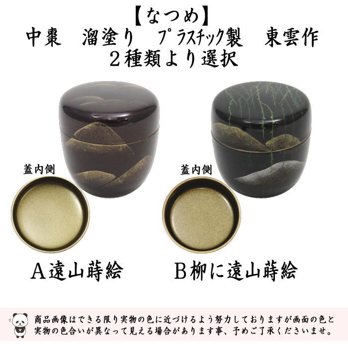 〇【茶器/茶道具 なつめ（お薄器）】 中棗 溜塗り 遠山蒔絵又は柳に