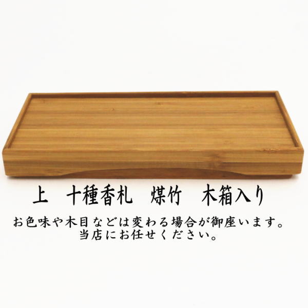 茶器/茶道具 七事式用品】 上 十種香札 煤竹 – 今屋静香園