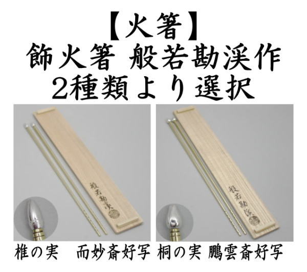 茶道具　炉用火箸　風炉用火箸　和田美之助造　共箱 茶道具 炭道具 火箸 炉用 桑柄 錆色仕上げ 和田美之助作 12代 茶道