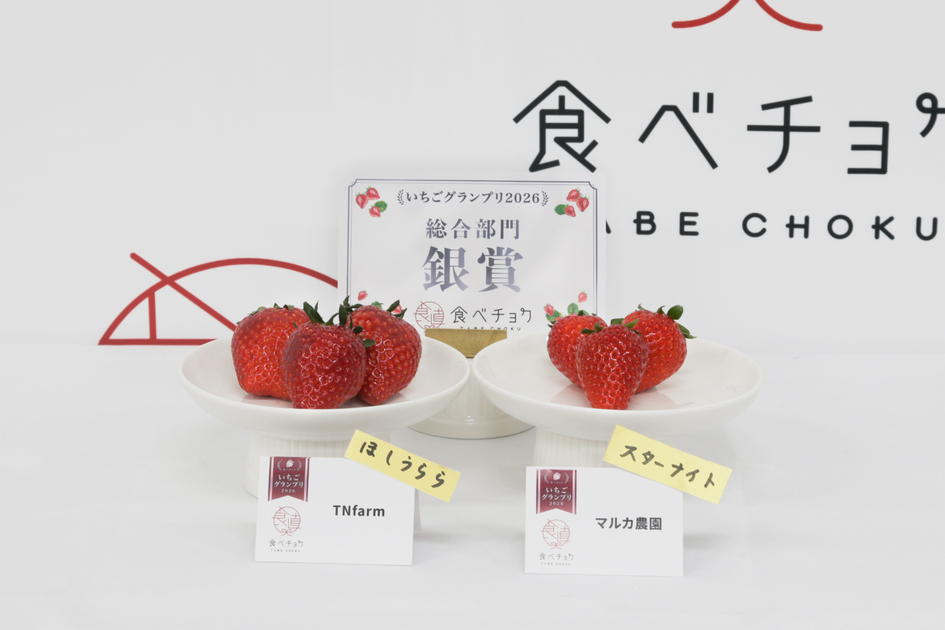 食味のプロが選ぶ！「いちごグランプリ2026」最高金賞・受賞いちごを