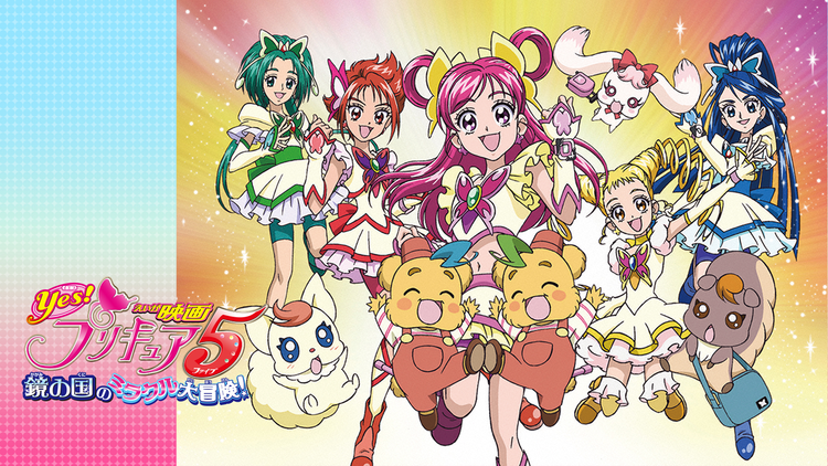 映画Yes！プリキュア5 鏡の国のミラクル大冒険！ | キッズ・特撮の動画
