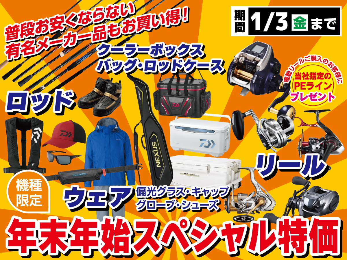 新春初売りセール開催します！ | 釣具のポイント
