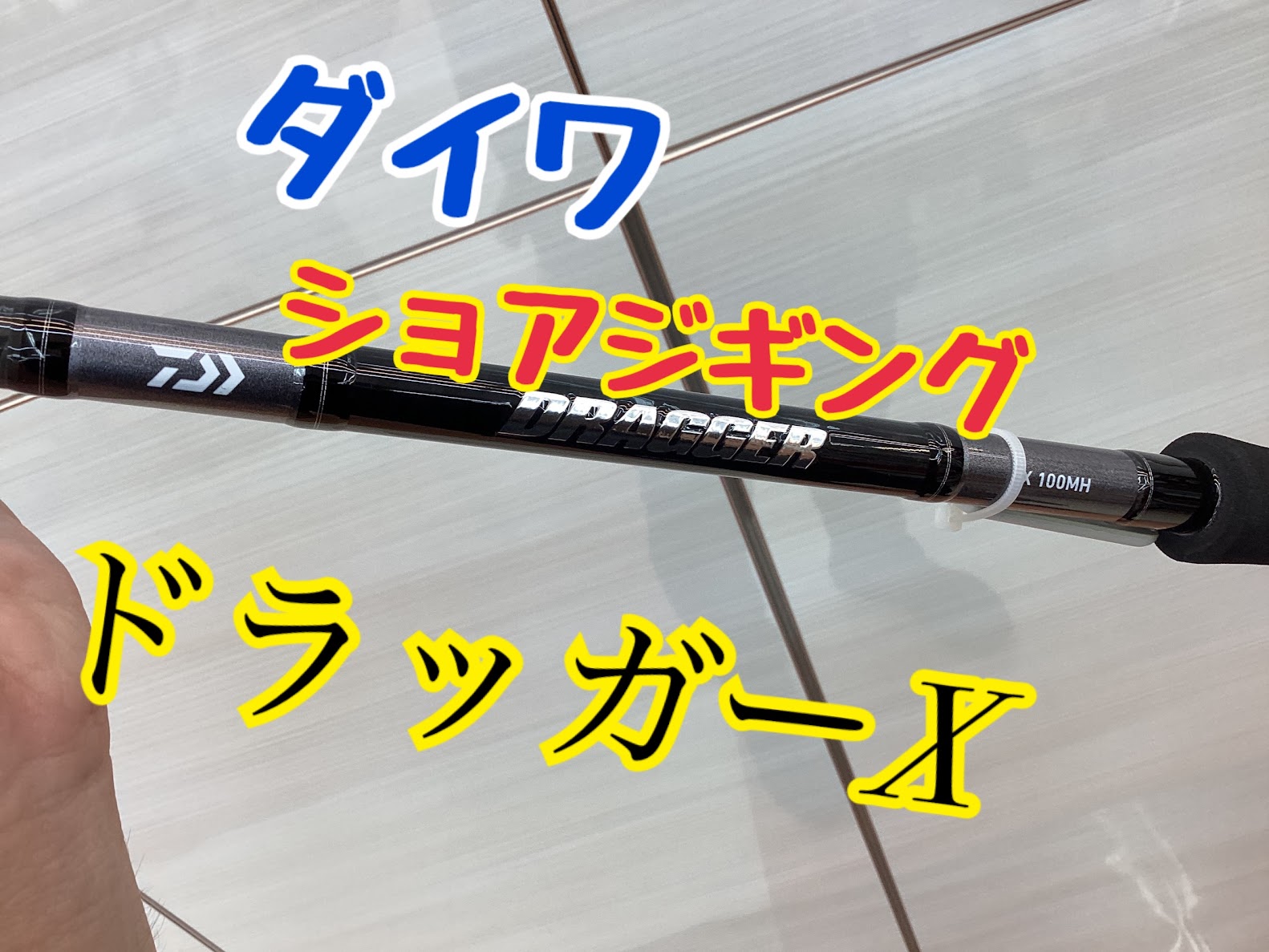 新商品】入門者にオススメ ダイワ「ドラッガーX」 | 釣具のポイント