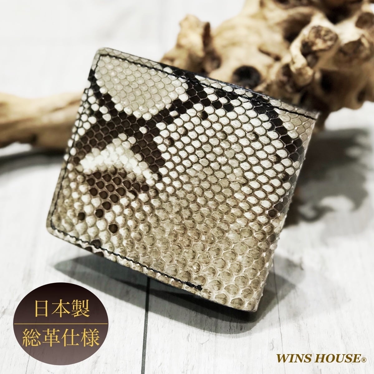 パイソンレザー二つ折り財布 蛇革 牛革 日本製 にしきへび | ウインズ