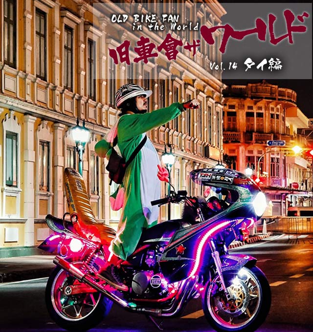 チャンプロード×単車の虎 - 旧車會・ザ・ワールドVol.14 タイ編