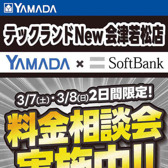 ヤマダデンキ テックランド New会津若松店のチラシ・セール情報 | く