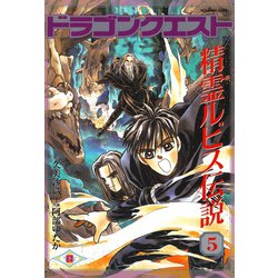 ヨドバシ.com - ドラゴンクエスト 精霊ルビス伝説 5巻（スクウェア