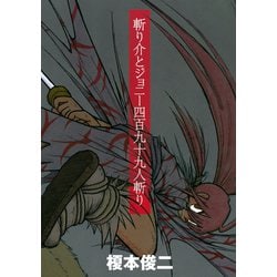 ヨドバシ.com - 斬り介とジョニー四百九十九人斬り（講談社） [電子