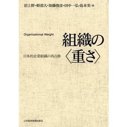 組織の〈重さ〉 : 日本的企業組織の再点検 組織の〈重さ〉: 日本的企業組織の再点検 | 沼上 幹 |本 | 通販 | Amazon