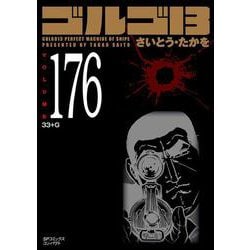 かよかよさま　ゴルゴ13　1〜176全巻、関連本1冊　その2 楽天市場】ゴルゴ13 全巻セットの通販