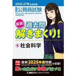 ヨドバシ.com - 公務員試験厳選!過去問解きまくり!〈4〉社会科学―2026