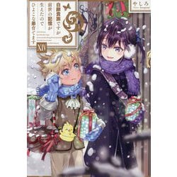 ヨドバシ.com - 白豚貴族ですが前世の記憶が生えたのでひよこな弟育て