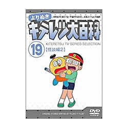 ヨドバシ.com - よりぬき キテレツ大百科 19「怪談編 2」 [DVD] 通販